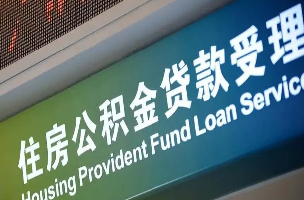 公积金能重复贷款吗_日土公积金代办在职离职封存服务