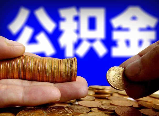 公积金年付-日土公积金代办平台